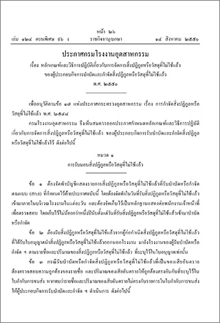 หลักเกณฑ์และวิธีการปฎิบัติเกี่ยวกับการจัดการสิ่งปฎิกูลหรือวัสดุที่ไม่ใช้แล้ว