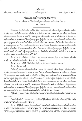 การแจ้งและการรับแจ้งการมีบุคลากรด้านสิ่งแวดล้อมประจำโรงงาน